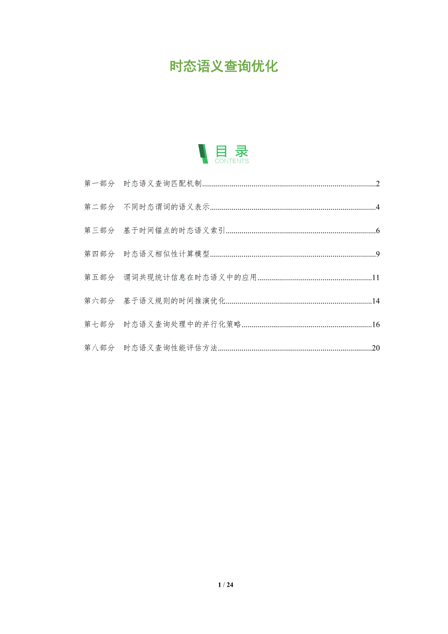 时态语义查询优化_第1页