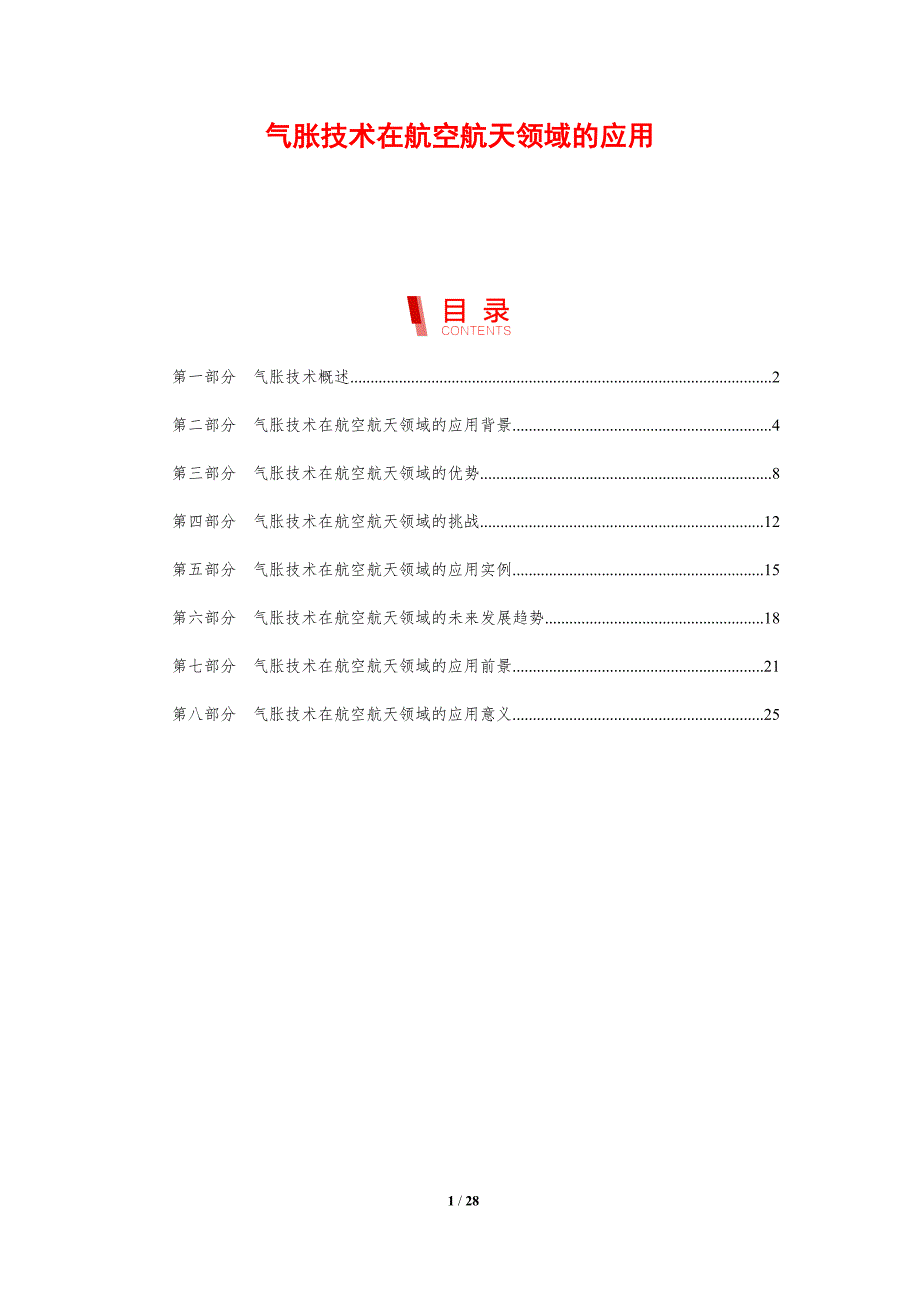 气胀技术在航空航天领域的应用_第1页