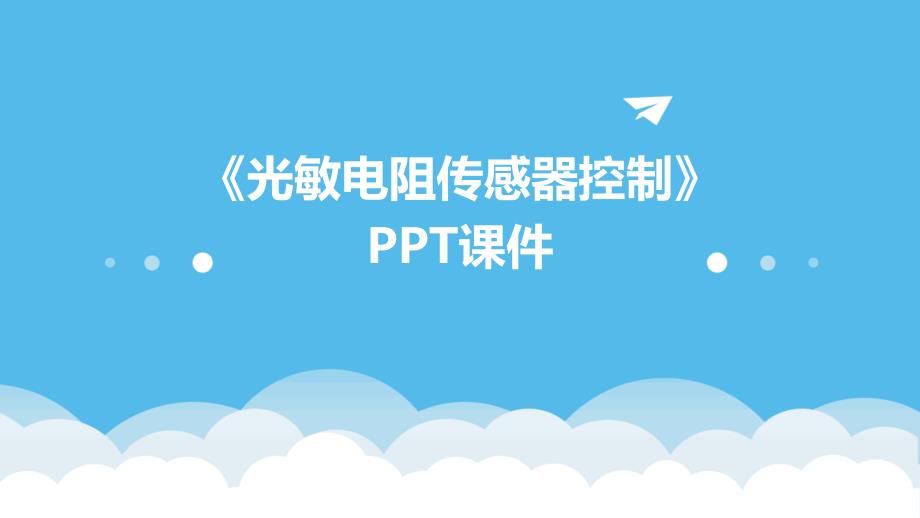 《光敏电阻传感器控》课件_第1页