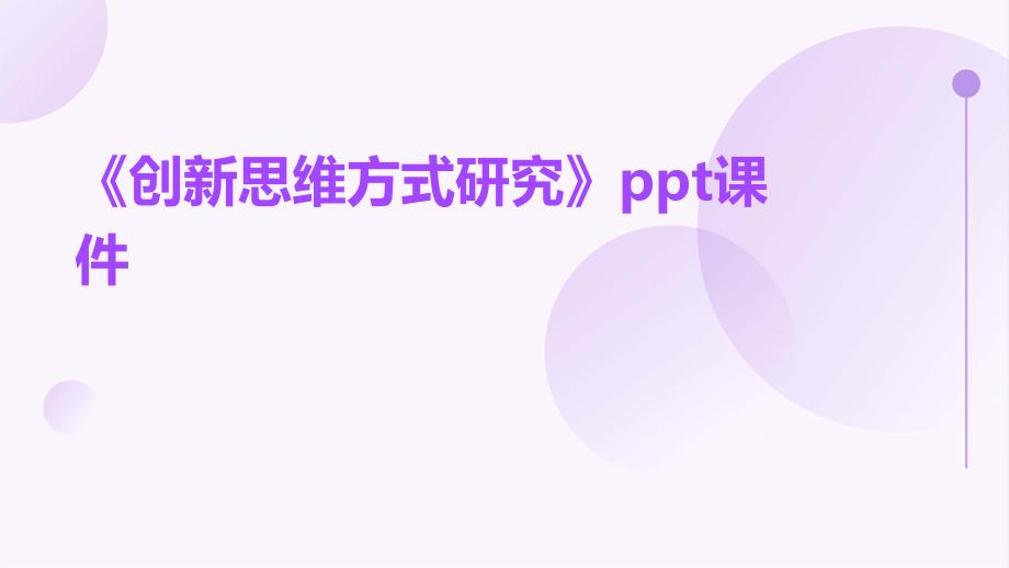 《创新思维方式研究》课件_第1页