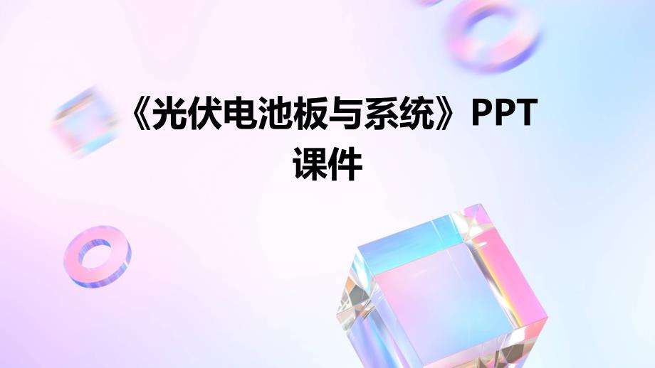 《光伏电池板与系统》课件_第1页