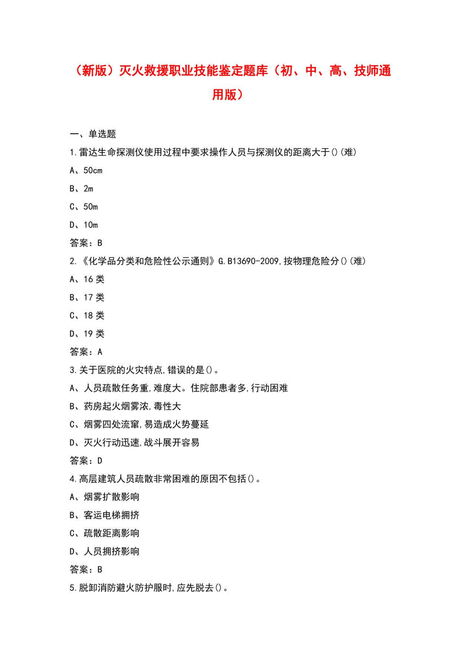灭火救援职业技能鉴定题库（初、中、高、技师通用版）_第1页