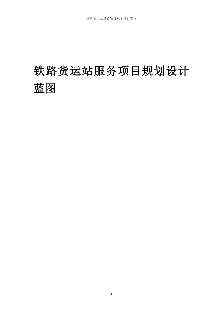 2024年铁路货运站服务项目规划设计蓝图_第1页