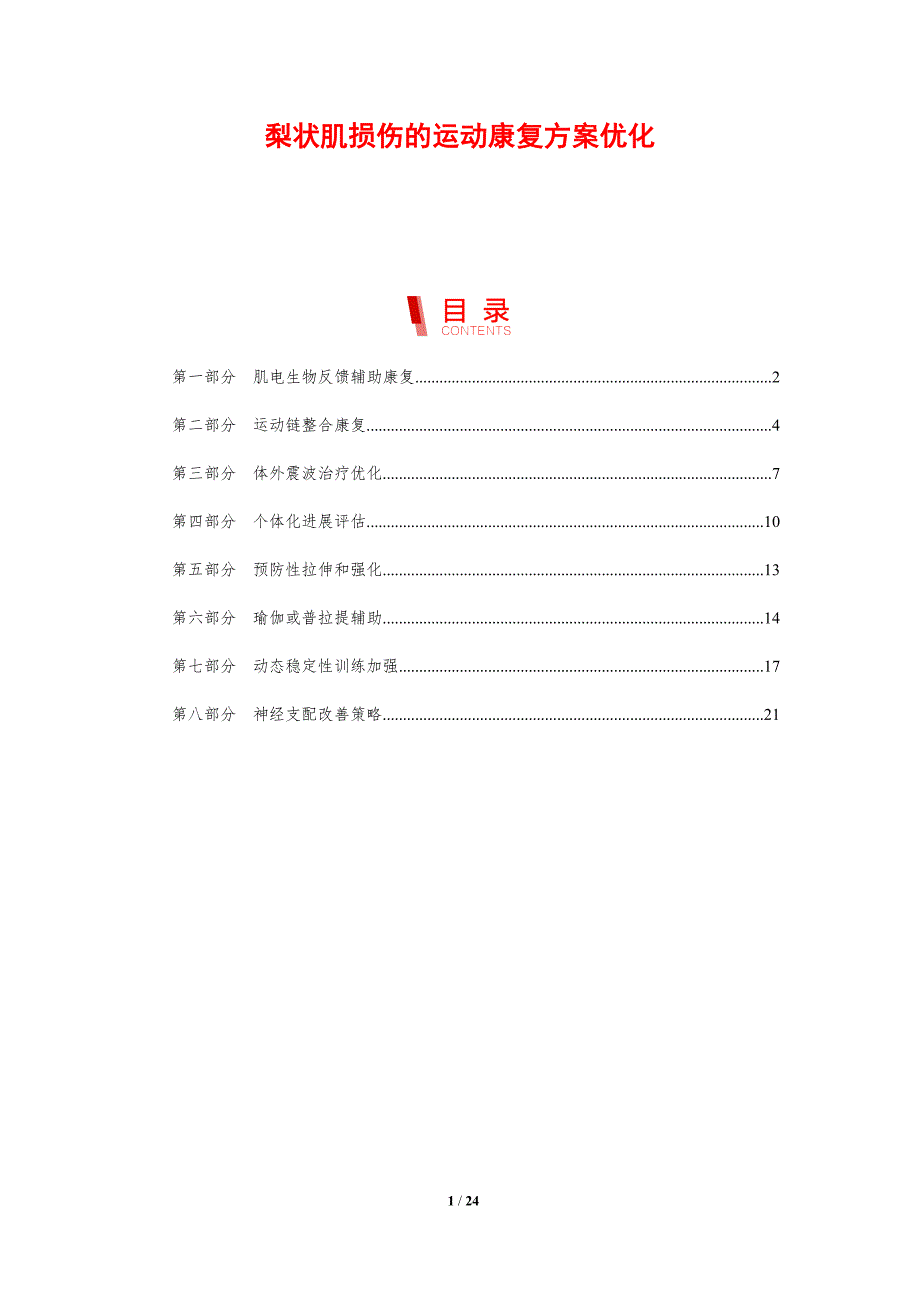 梨状肌损伤的运动康复方案优化_第1页