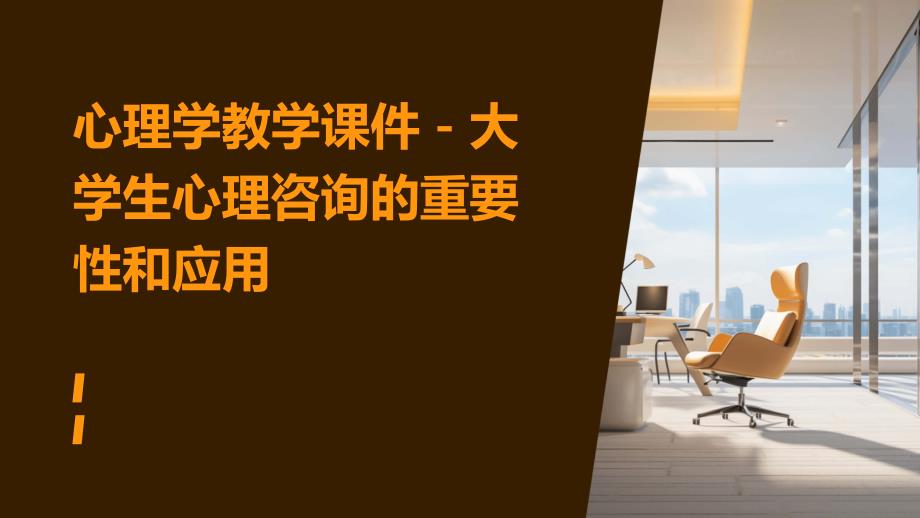 心理学教学课件－大学生心理咨询的重要性和应用_第1页