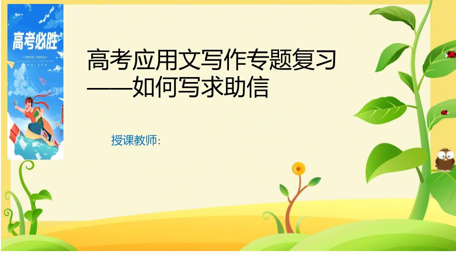 应用文求助信写作模板及范文+课件-2024届高三英语作文专题复习_第1页