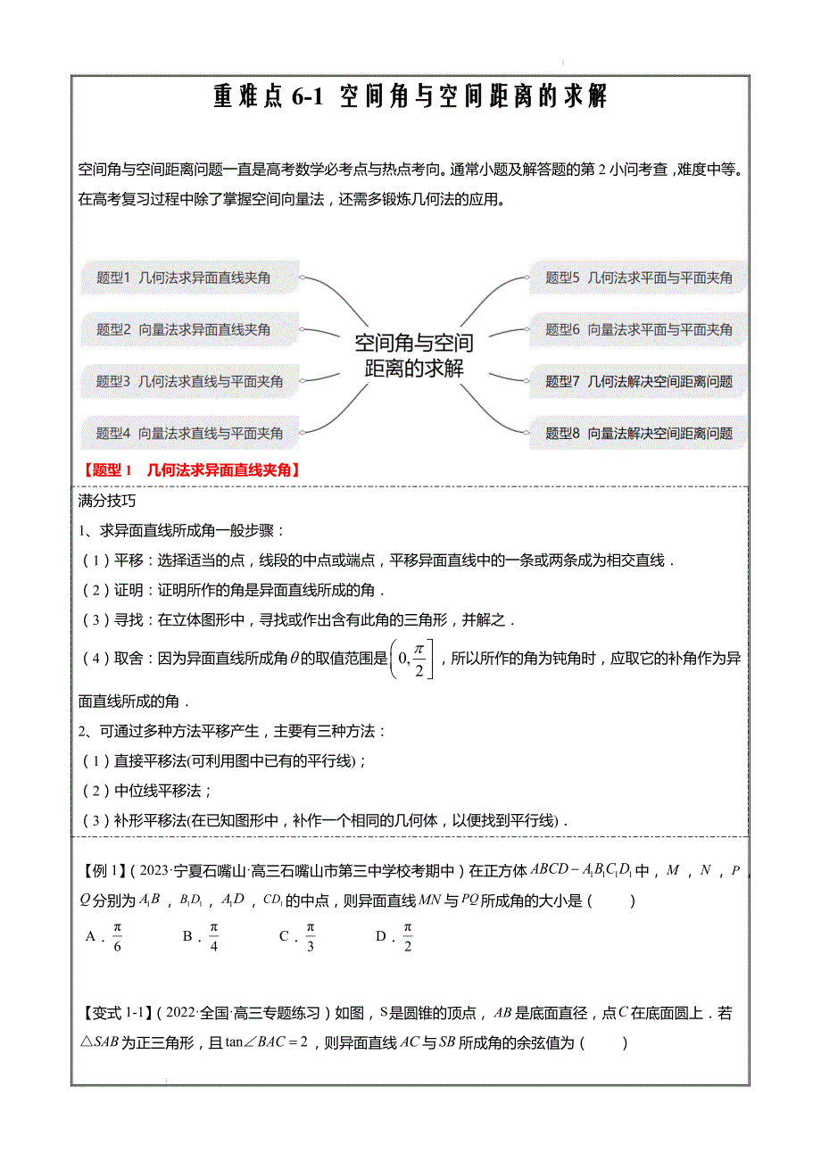 重难点6-1 空间角与空间距离的求解（8题型+满分技巧+限时检测）（原卷版）_第1页