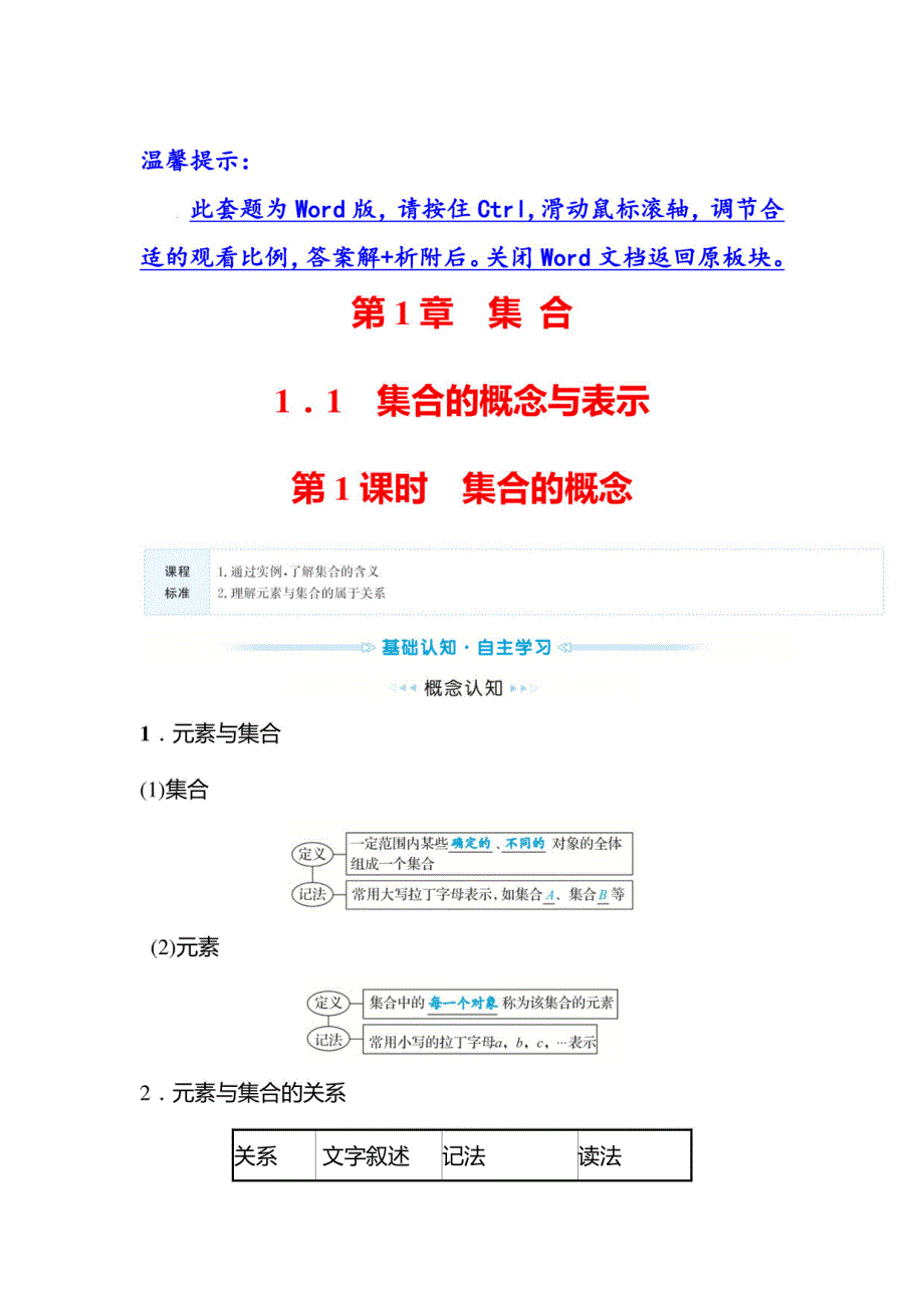 新教材2021秋高中数学苏教版必修第一册学案：第1章 集合_第1页