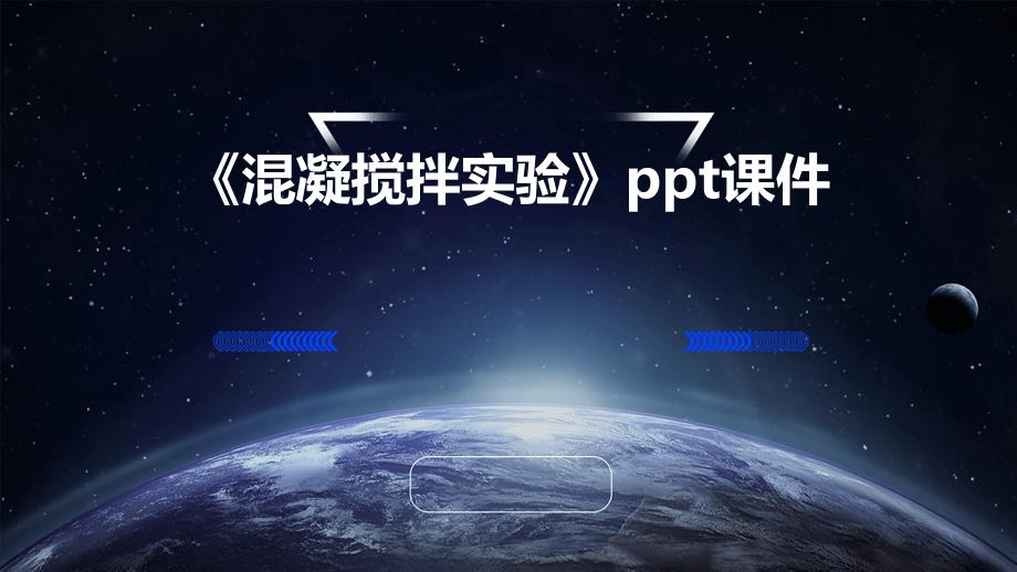 《混凝搅拌实验》课件_第1页