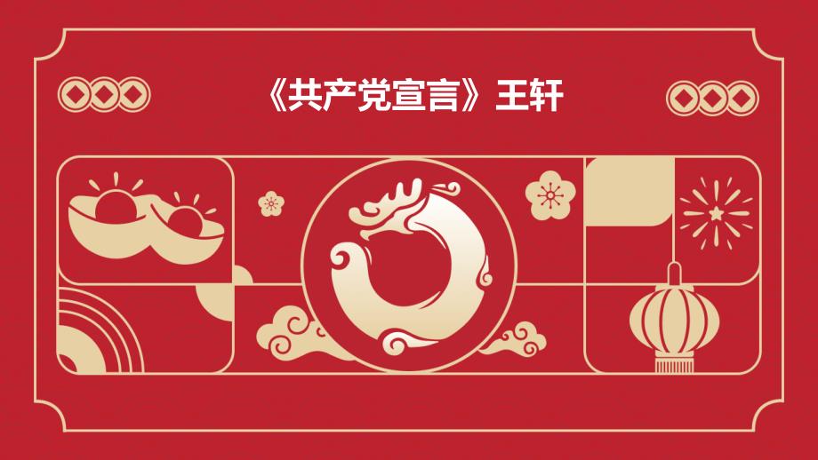 《共产党宣言王轩》课件_第1页