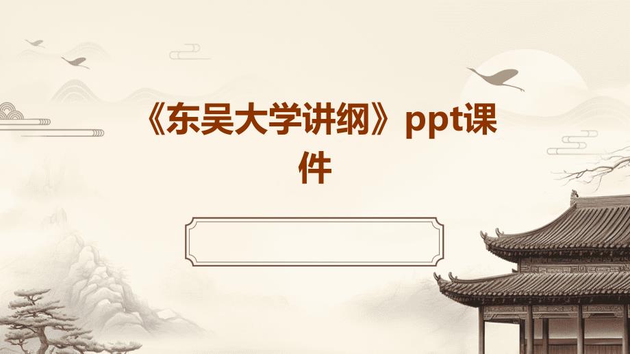 《东吴大学讲纲》课件_第1页