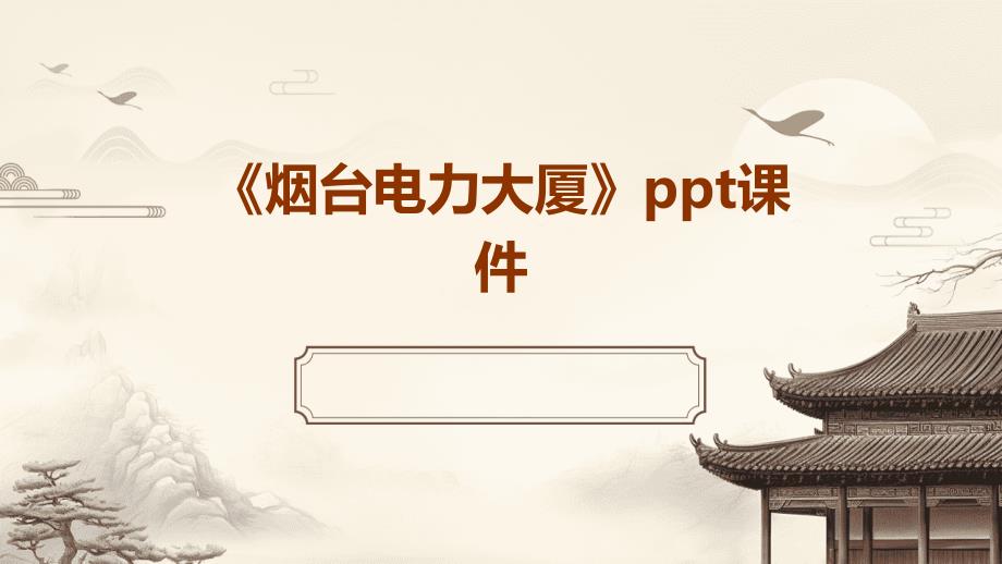 《烟台电力大厦》课件_第1页