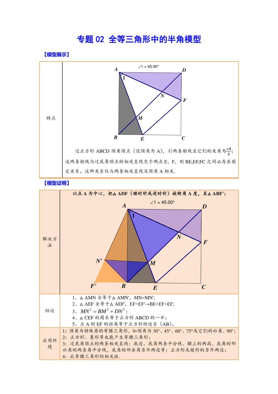 中考数学知识点与经典题型练习 全等三角形中的半角模型(解析版)_第1页