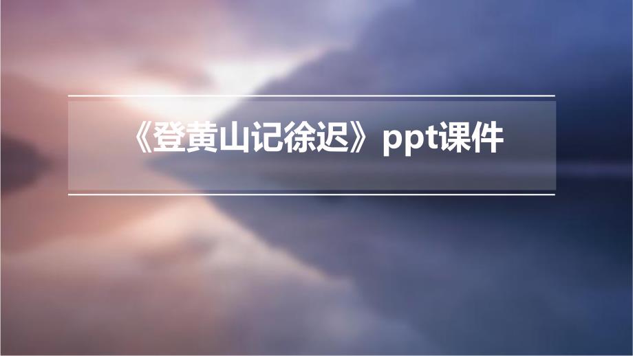 《登黄山记徐迟》课件_第1页