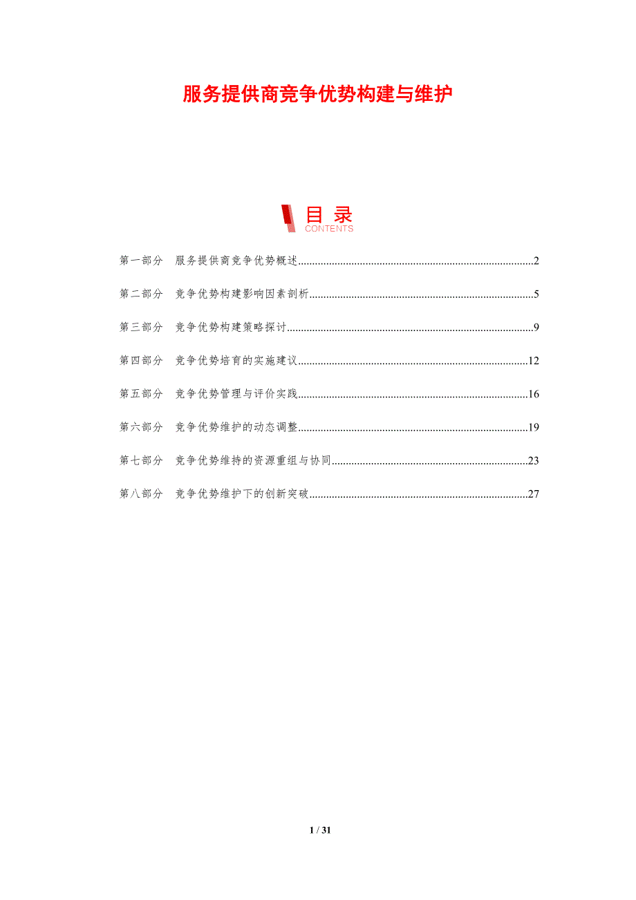 服务提供商竞争优势构建与维护_第1页