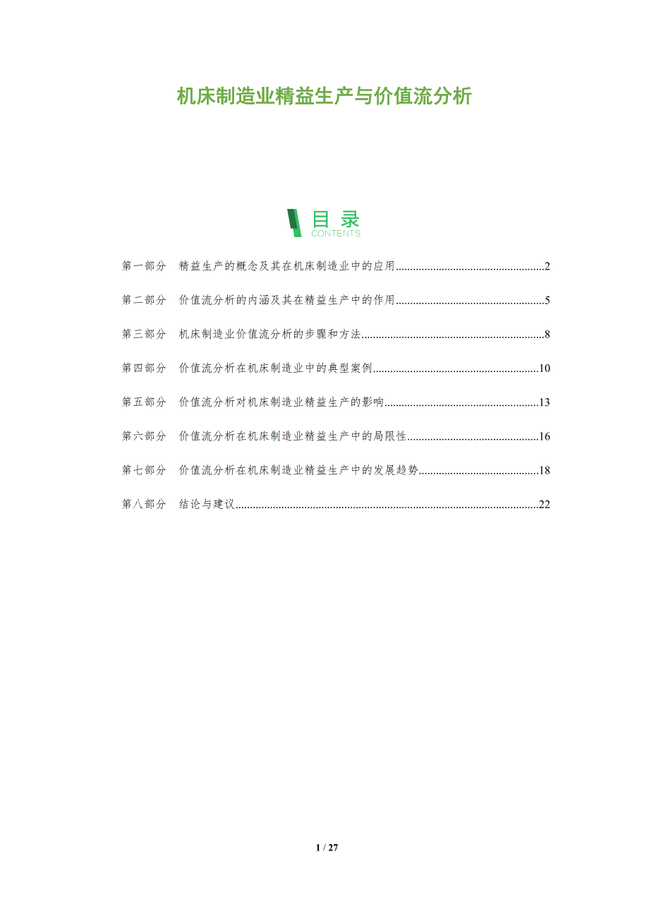 机床制造业精益生产与价值流分析_第1页