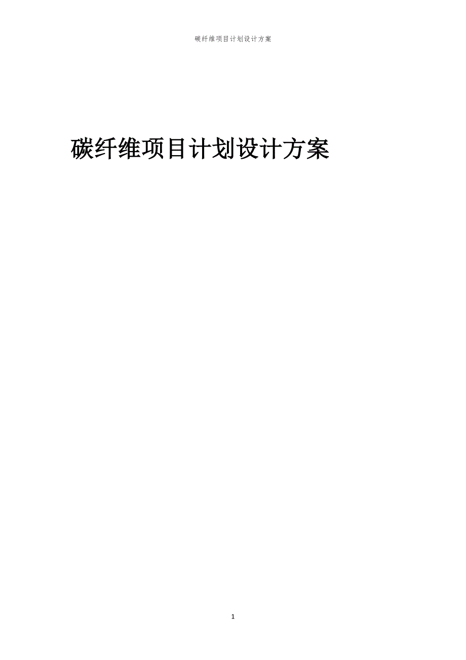 2024年碳纤维项目计划设计方案_第1页