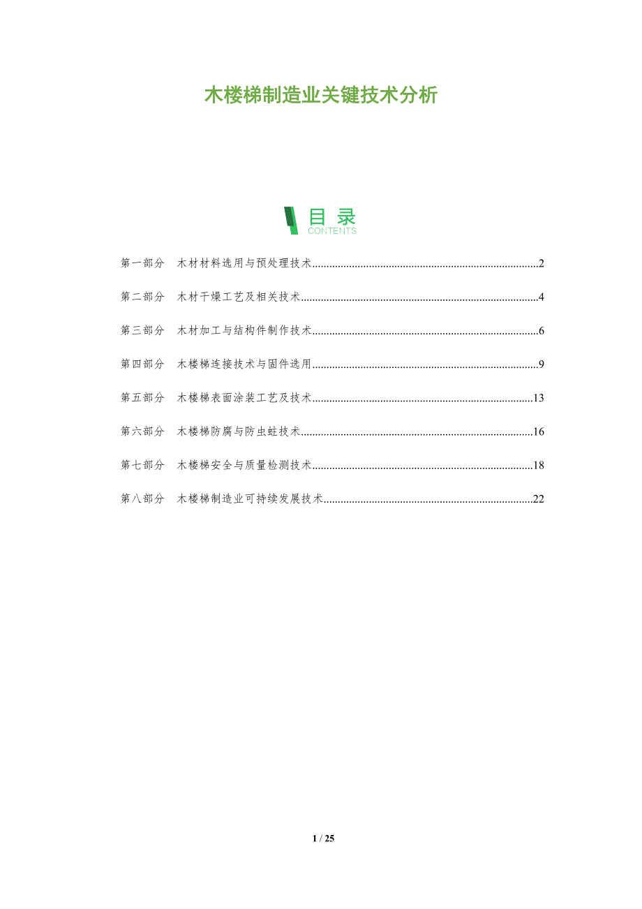 木楼梯制造业关键技术分析_第1页