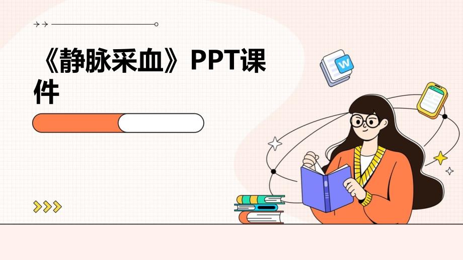 《静脉采血》课件_第1页