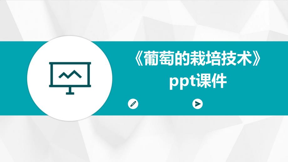 《葡萄的栽培技术》课件_第1页