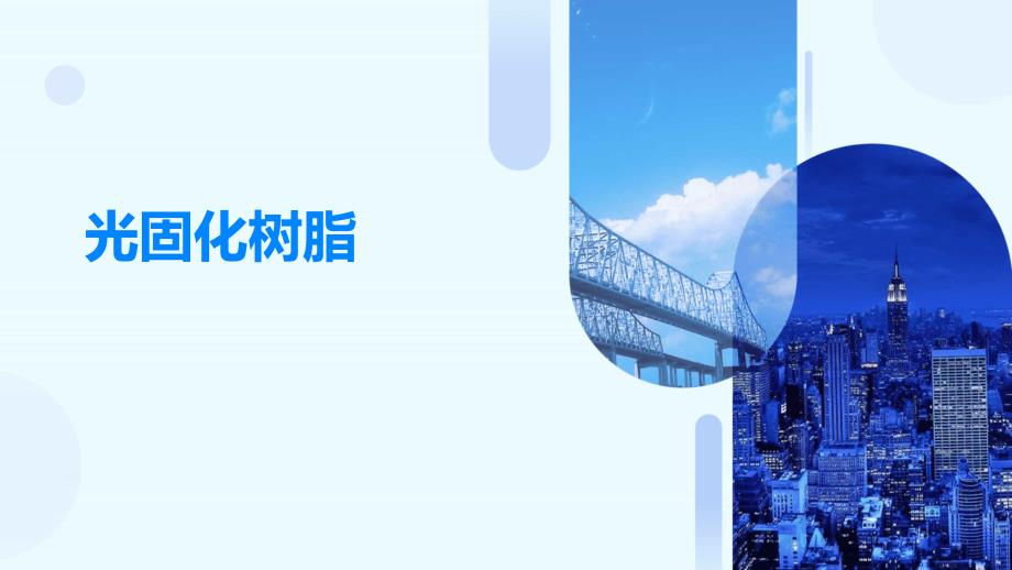 《光固化树脂》课件_第1页