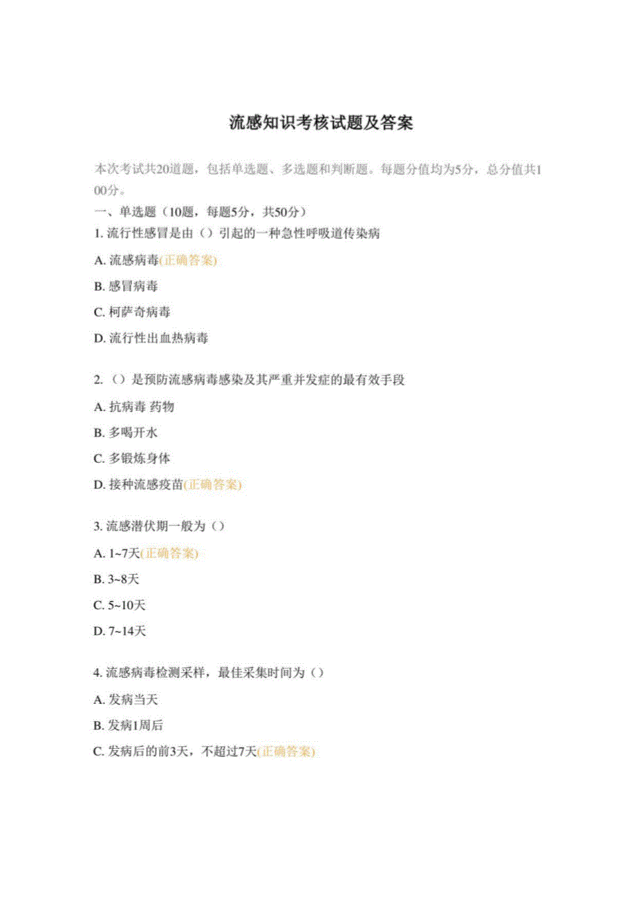 流感知识考核试题及答案_第1页