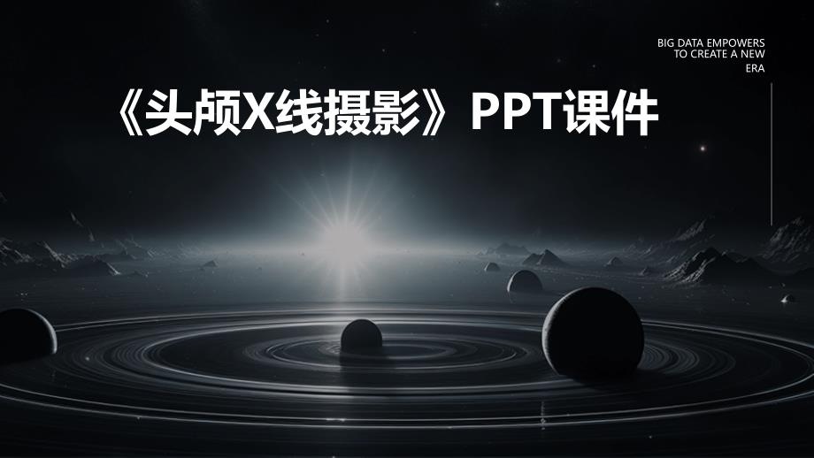 《头颅X线摄影》课件_第1页