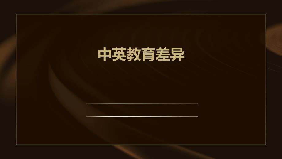 《中英教育差异》课件_第1页