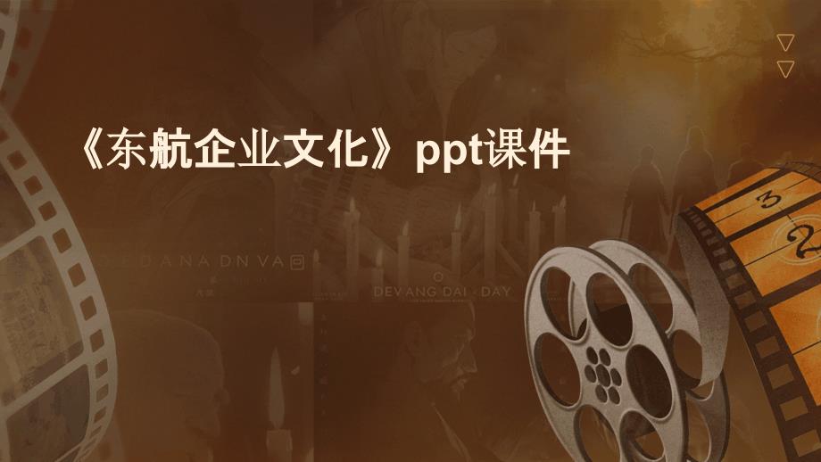 《东航企业文化》课件_第1页