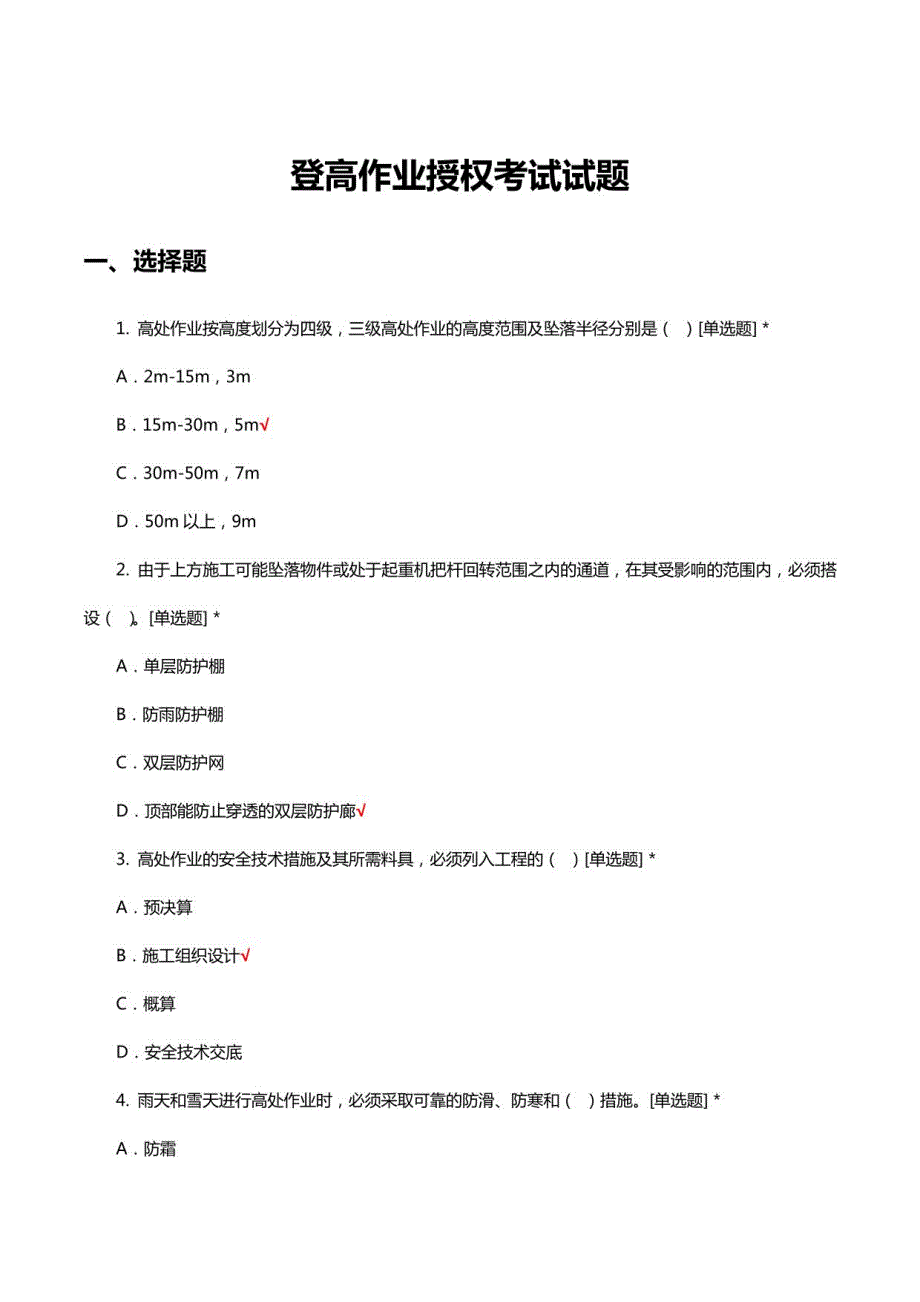 登高作业授权考试试题及答案_第1页