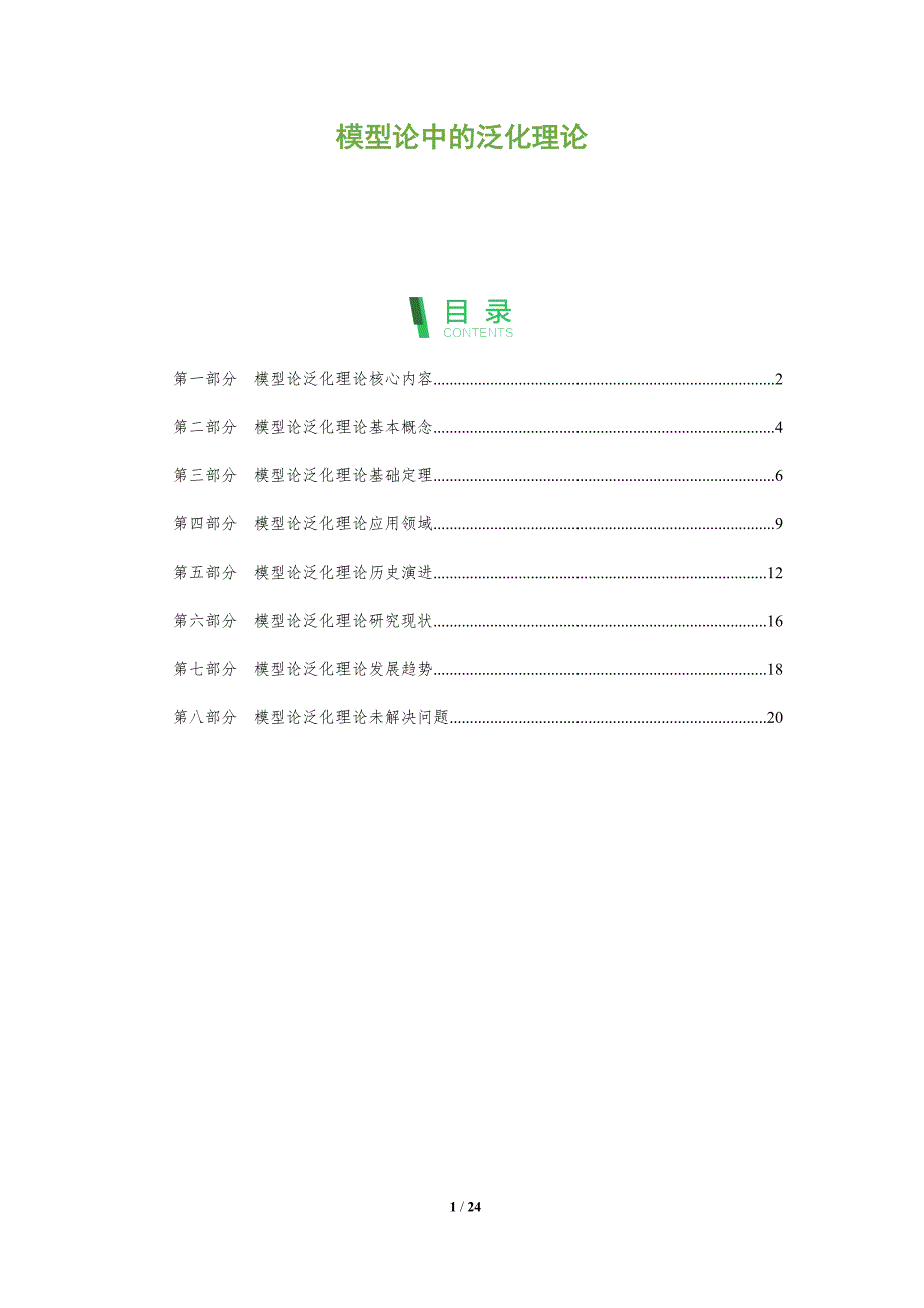 模型论中的泛化理论_第1页