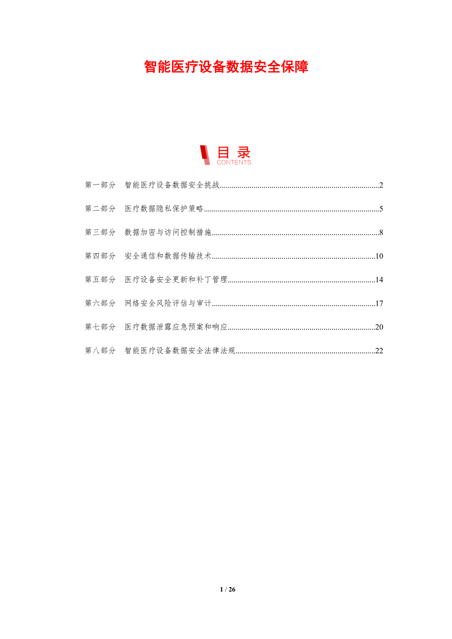 智能医疗设备数据安全保障_第1页