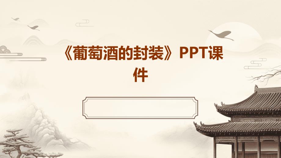 《葡萄酒的封装》课件_第1页