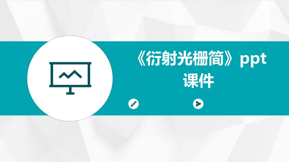 《衍射光栅简》课件_第1页