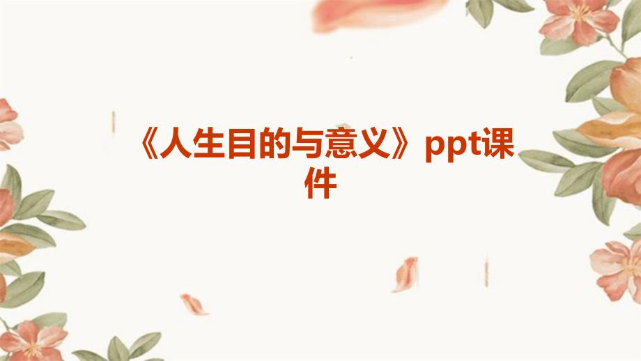 《人生目的与意义》课件_第1页