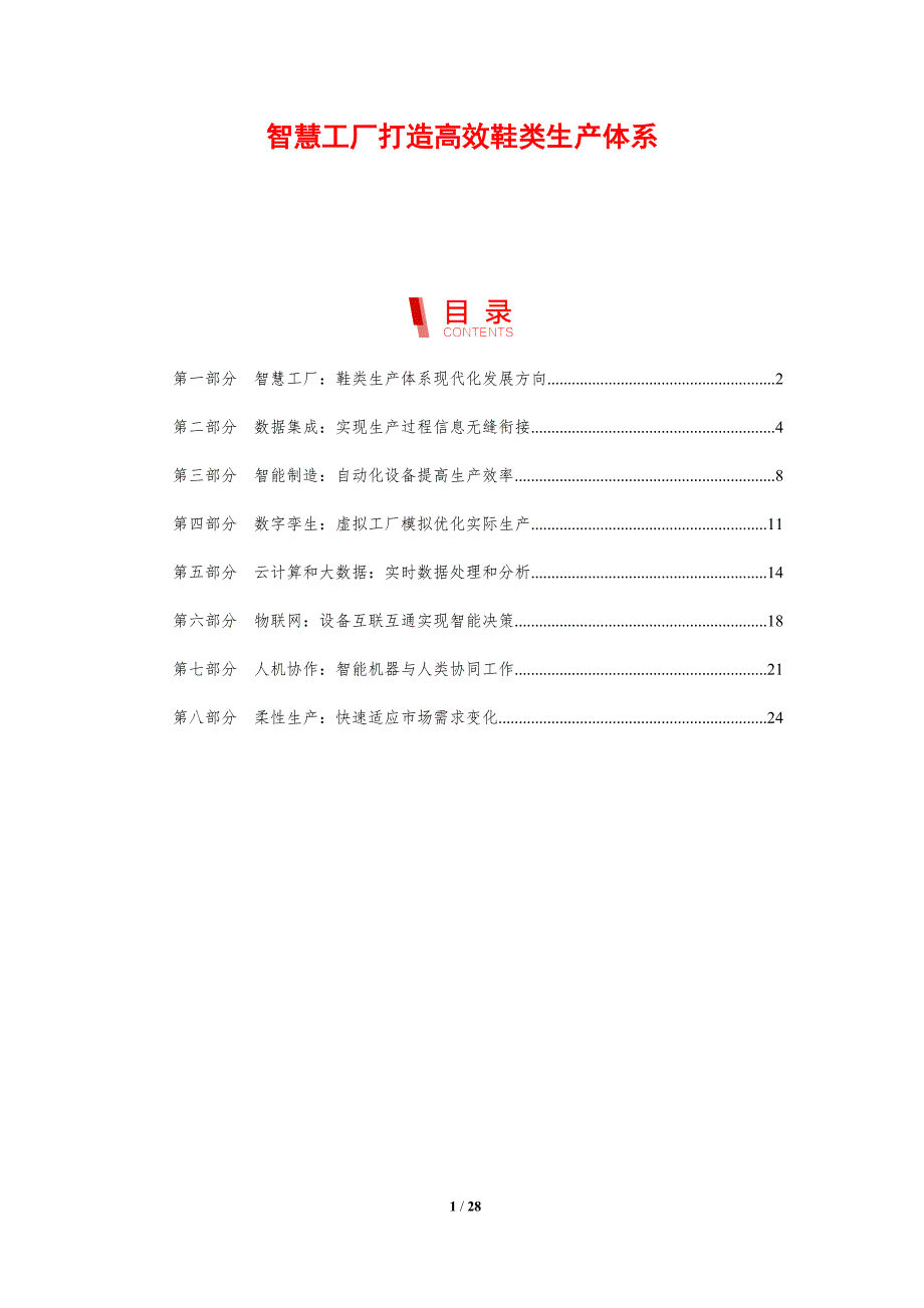 智慧工厂打造高效鞋类生产体系_第1页