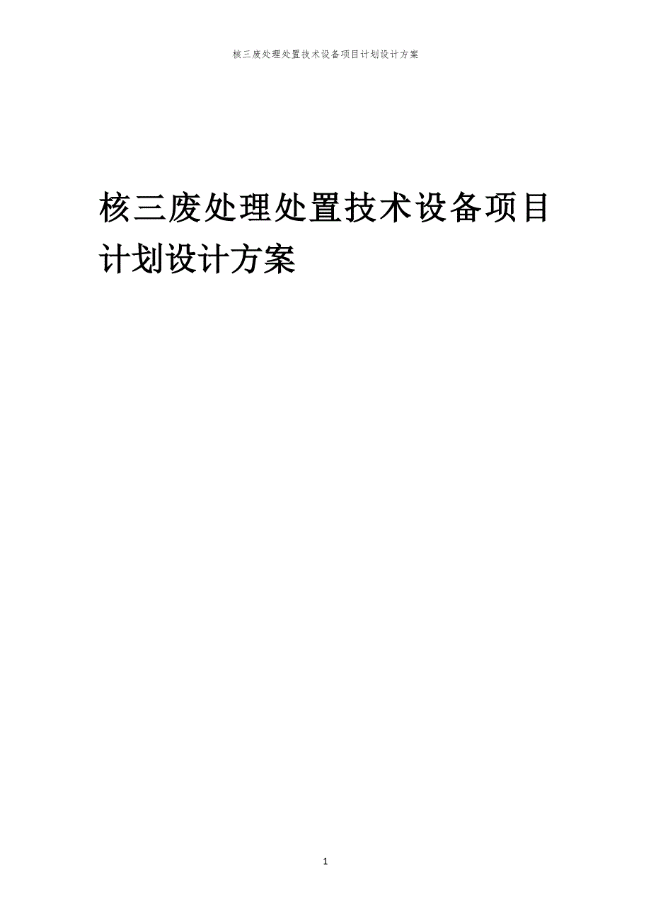 2024年核三废处理处置技术设备项目计划设计方案_第1页
