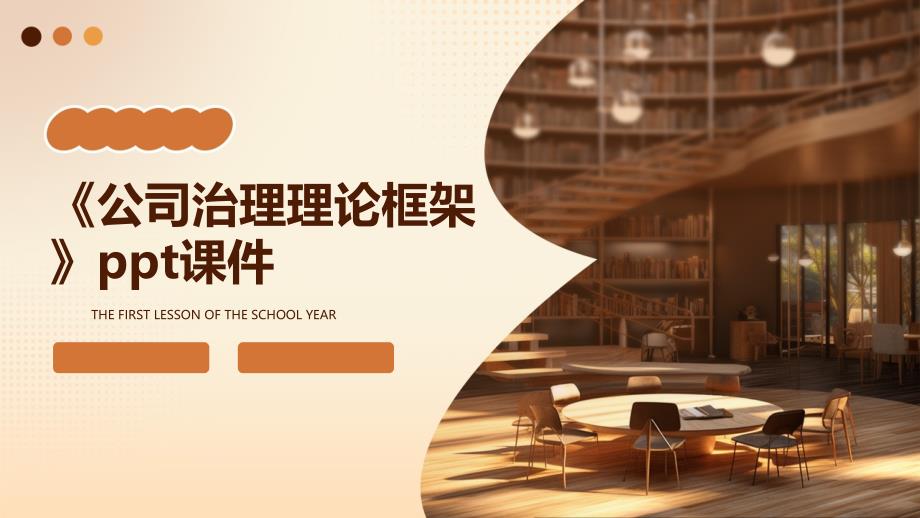 《公司治理理论框架》课件_第1页