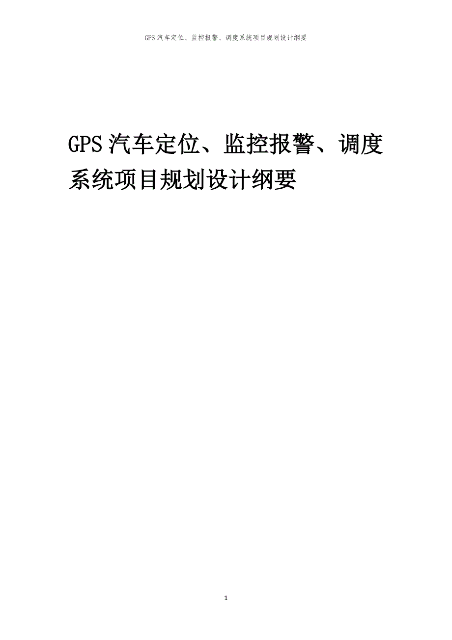 2024年GPS汽车定位、监控报警、调度系统项目规划设计纲要_第1页