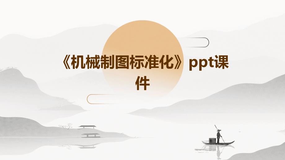 《机械制图标准化》课件_第1页