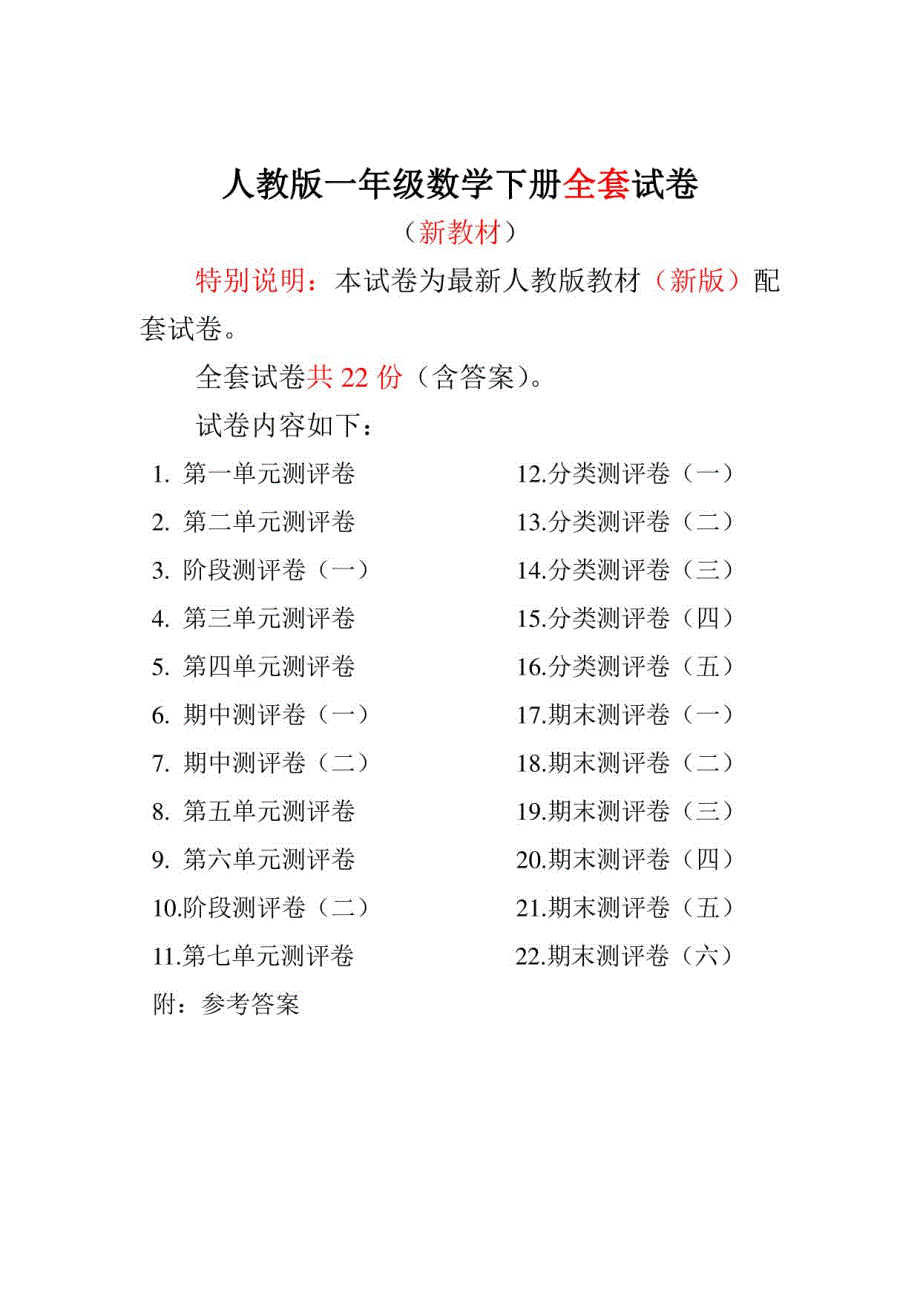 人教版小学1一年级数学下册全程测评试卷(全册)【附答案】_第1页
