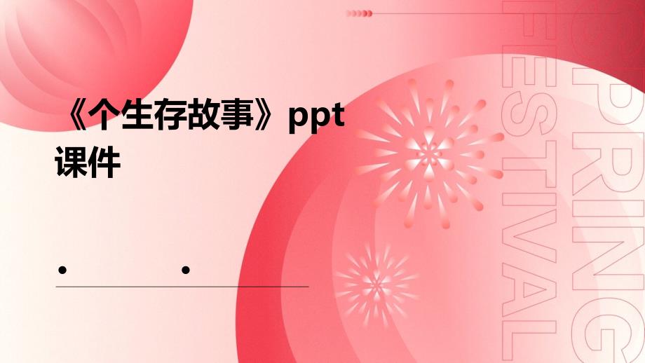 《个生存故事》课件_第1页