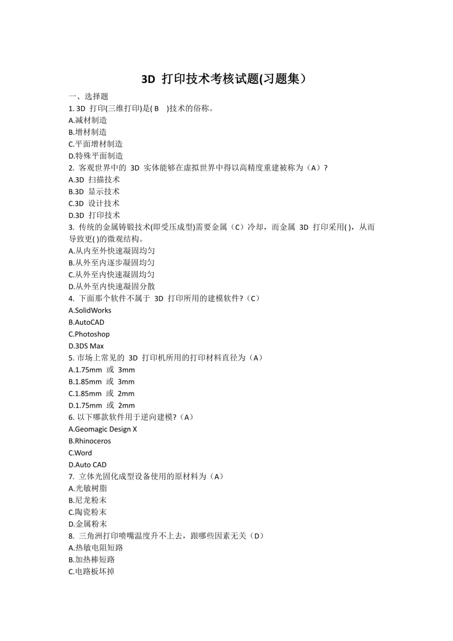 3D打印技术考核试题习题集_第1页