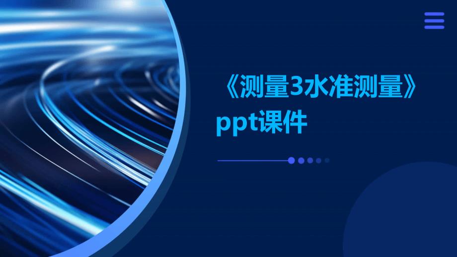《测量3水准测量》课件_第1页