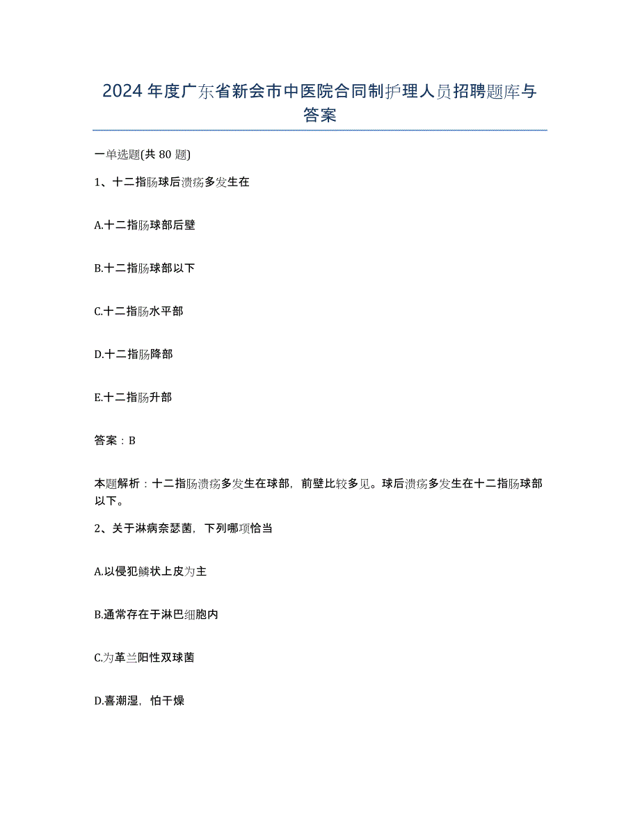 2024年度广东省新会市中医院合同制护理人员招聘题库与答案_第1页
