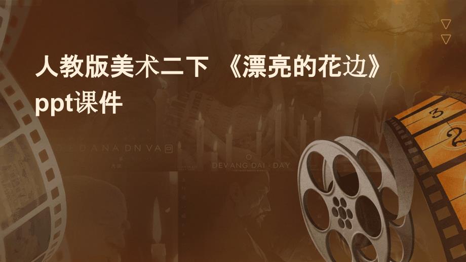 人教版美术二下 《漂亮的花边》课件2_第1页