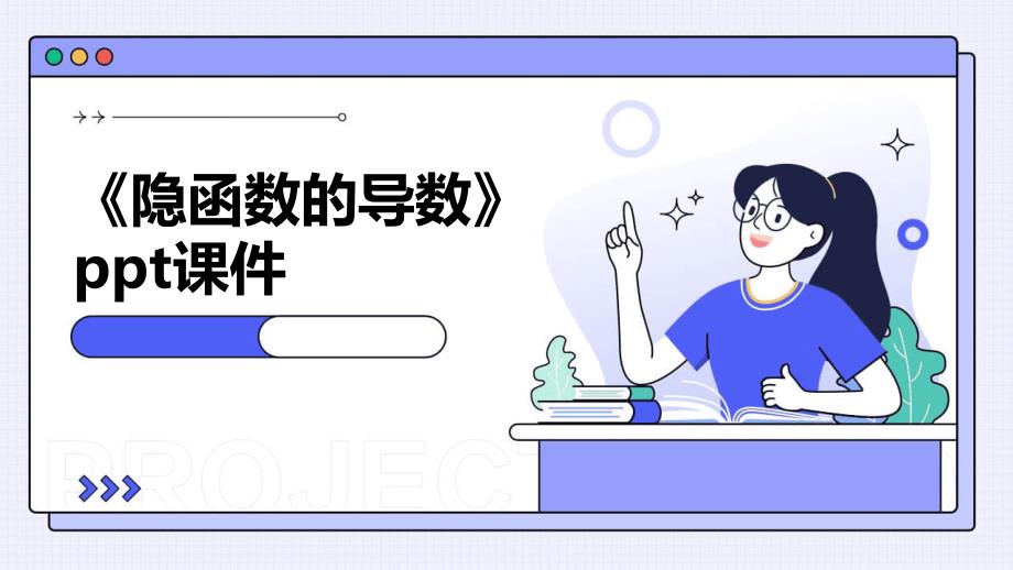 《隐函数的导数》课件_第1页