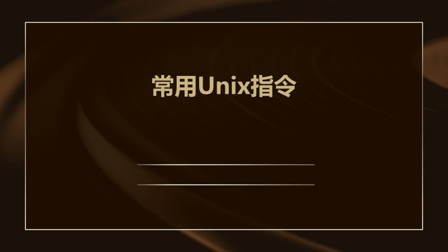 《常用Unix指令》课件_第1页