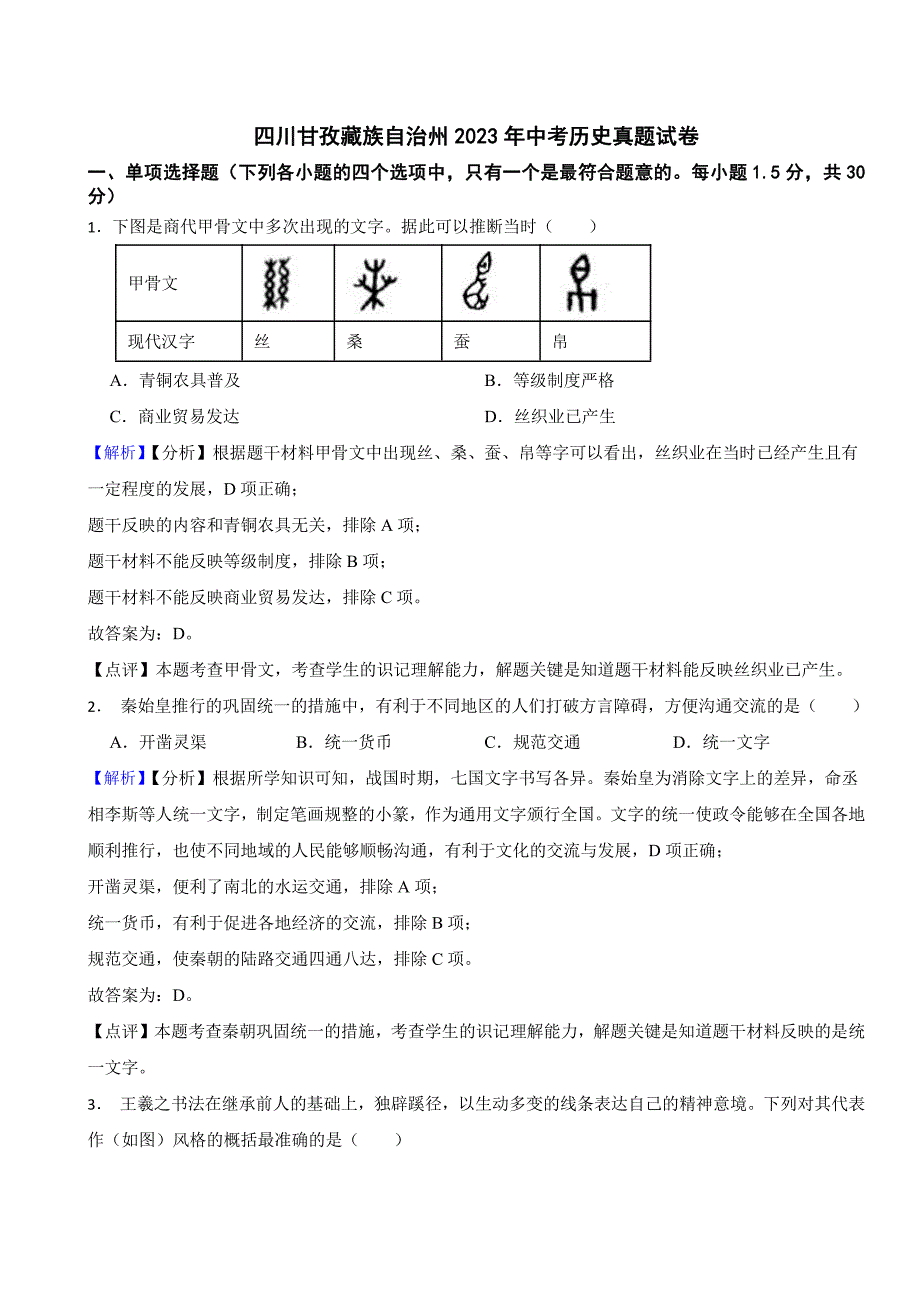 四川甘孜藏族自治州2023年中考历史试题（附真题解析）_第1页