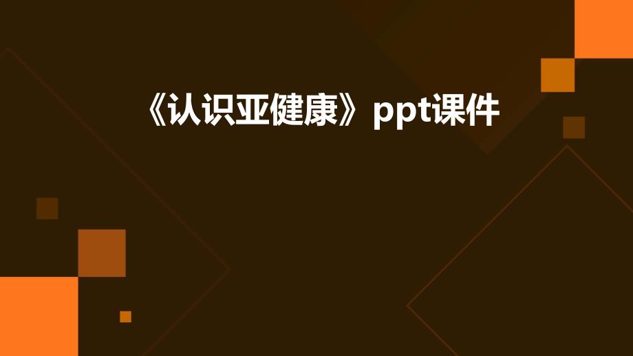 《认识亚健康》课件_第1页